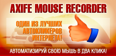 Автокликер Axife Mouse Recorder